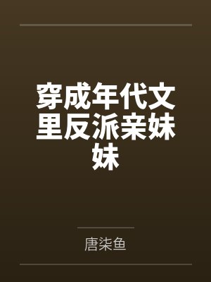 穿成年代文里反派亲妹妹