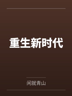 重生新时代