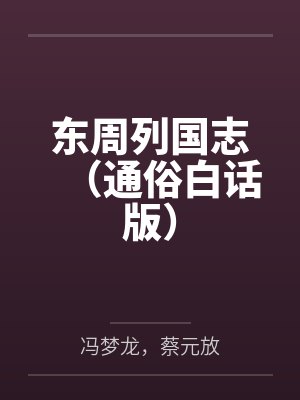 东周列国志（通俗白话版）