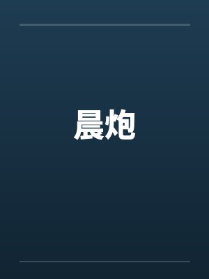 晨炮