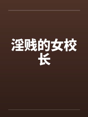淫贱的女校长