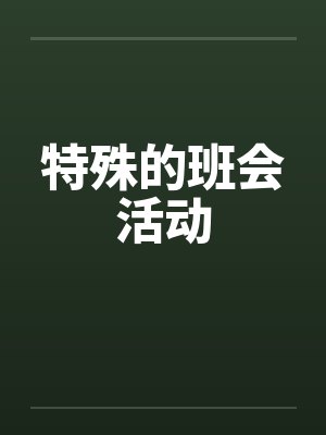 特殊的班会活动
