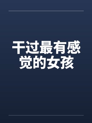 干过最有感觉的女孩