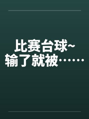 比赛台球~输了就被……