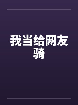 我当给网友骑