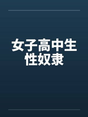女子高中生性奴隶