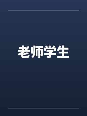 老师学生