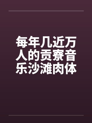 每年几近万人的贡寮音乐沙滩肉体派对
