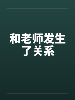 和老师发生了关系