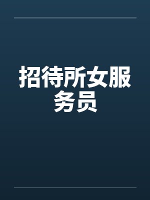 招待所女服务员