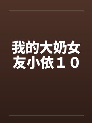 我的大奶女友小依１０