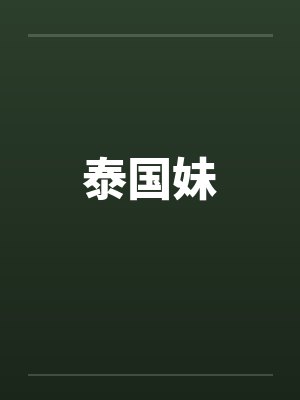 泰国妹