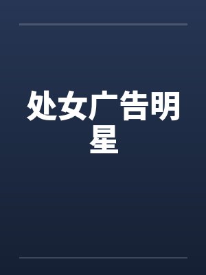处女广告明星
