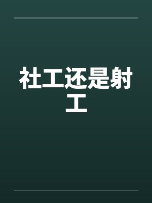 社工还是射工