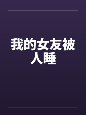 我的女友被人睡