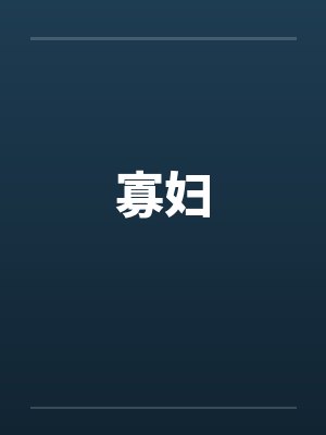 寡妇