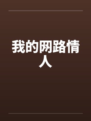 我的网路情人