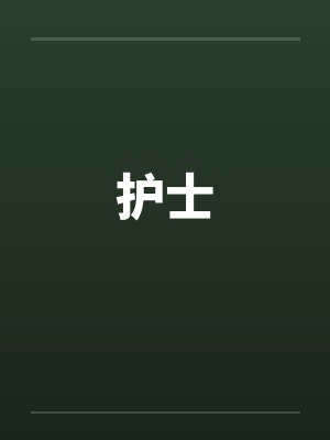 护士