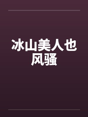 冰山美人也风骚