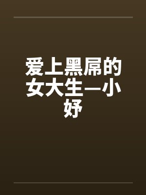 爱上黑屌的女大生—小妤