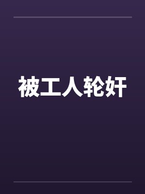 被工人轮奸