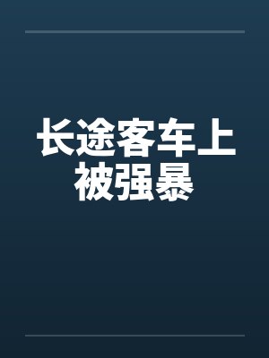 长途客车上被强暴