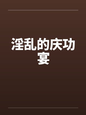 淫乱的庆功宴