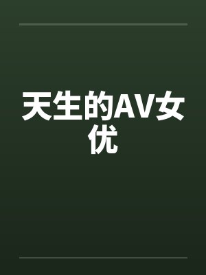 天生的AV女优