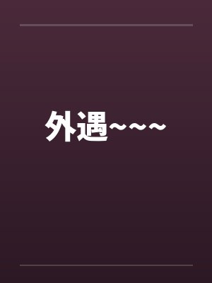 外遇~~~