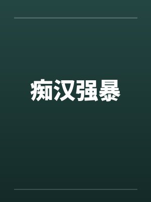 痴汉强暴