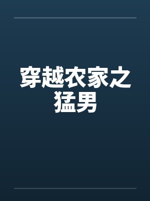 穿越农家之猛男