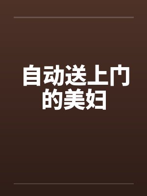 自动送上门的美妇