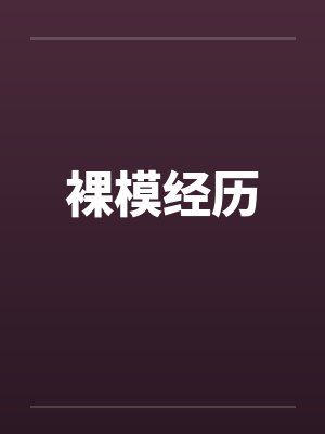 裸模经历