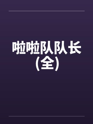 啦啦队队长(全)