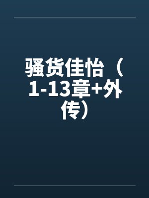 骚货佳怡(1-13章+外传)