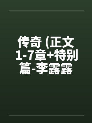 传奇 (正文1-7章+特别篇-李露露的噩梦) 作者：sjxsjxsjx