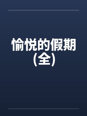 愉悦的假期(全)
