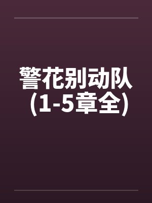 警花别动队 (1-5章全)