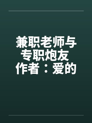 兼职老师与专职炮友 作者:爱的战士1