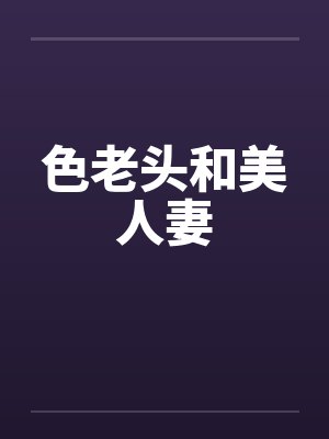 色老头和美人妻