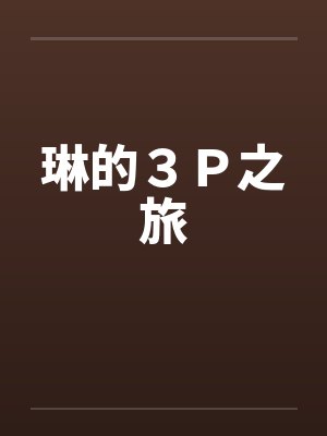 琳的３Ｐ之旅