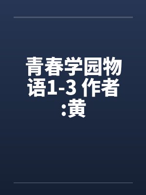 青春学园物语1-3 作者:黄