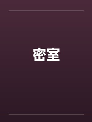 密室