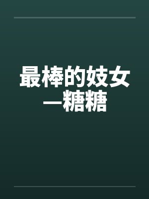 最棒的妓女—糖糖