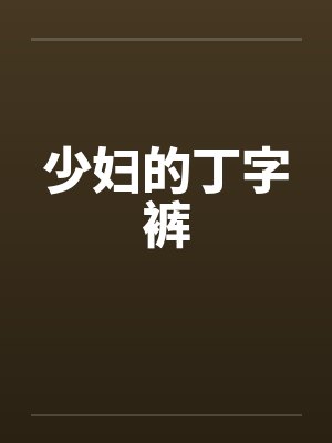 少妇的丁字裤