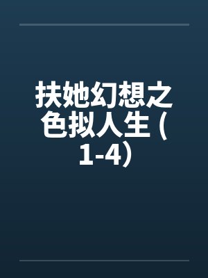 扶她幻想之色拟人生 (1-4）