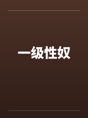 一级性奴