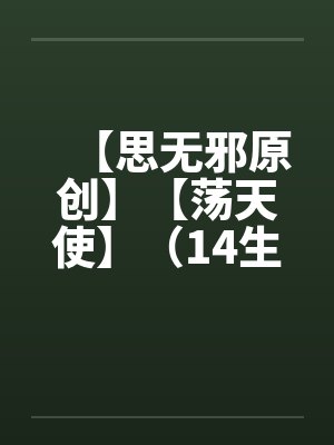【思无邪原创】【荡天使】（14生日快乐 上）（重口不喜欢勿入）