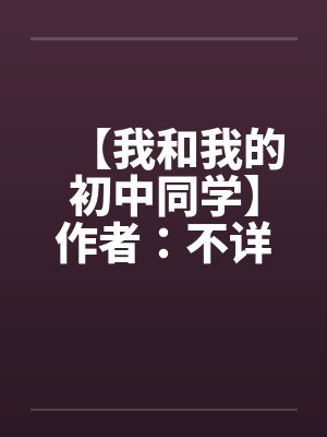 【我和我的初中同学】作者：不详