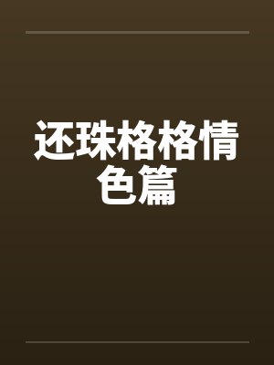 还珠格格情色篇